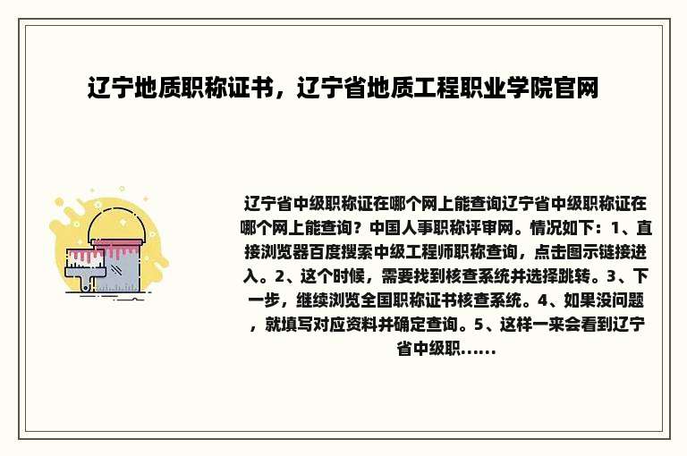 辽宁地质职称证书，辽宁省地质工程职业学院官网