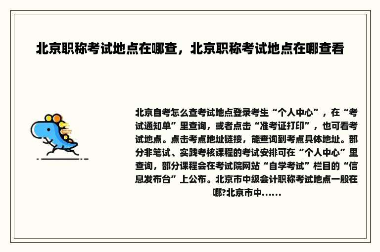 北京职称考试地点在哪查，北京职称考试地点在哪查看