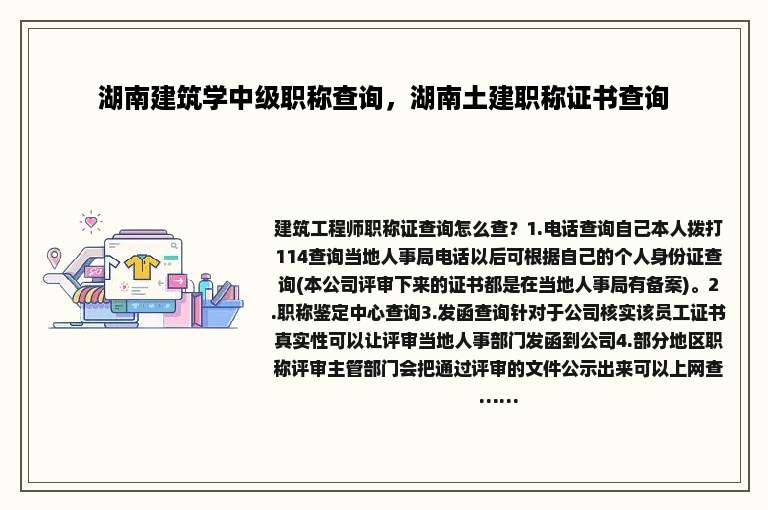 湖南建筑学中级职称查询，湖南土建职称证书查询