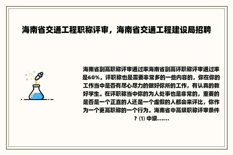 海南省交通工程职称评审，海南省交通工程建设局招聘