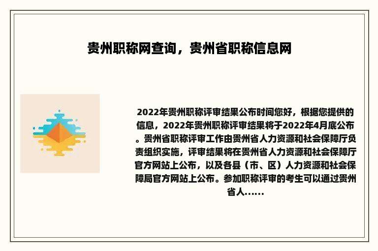 贵州职称网查询，贵州省职称信息网