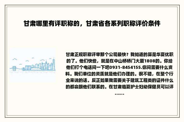 甘肃哪里有评职称的，甘肃省各系列职称评价条件