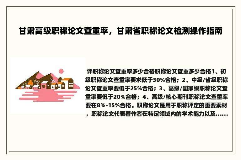 甘肃高级职称论文查重率，甘肃省职称论文检测操作指南
