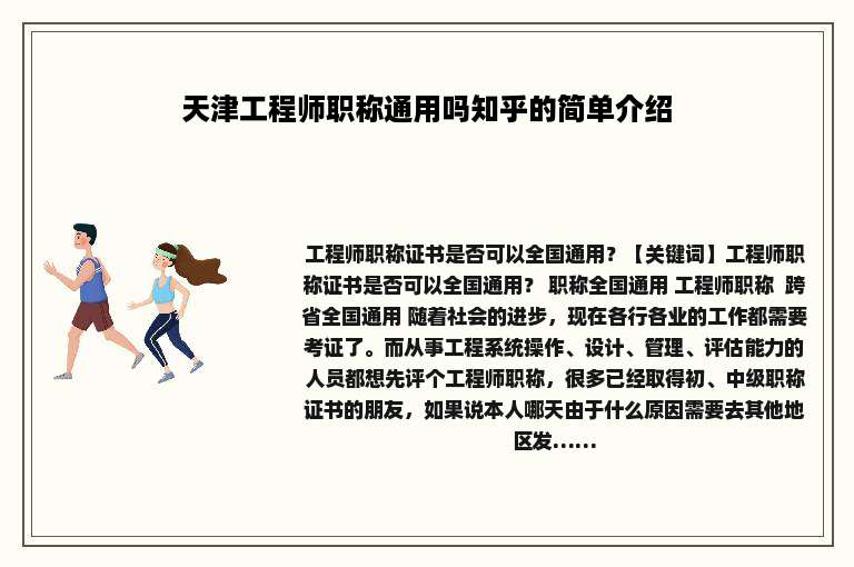 天津工程师职称通用吗知乎的简单介绍
