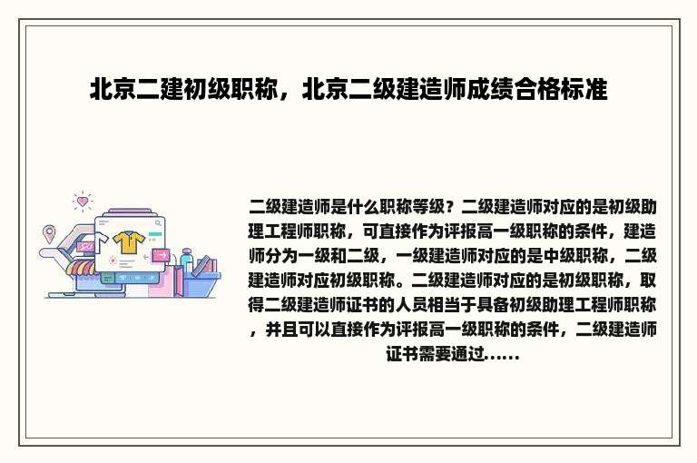 北京二建初级职称，北京二级建造师成绩合格标准