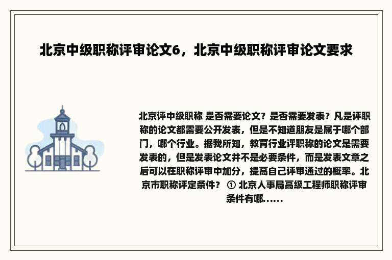 北京中级职称评审论文6，北京中级职称评审论文要求