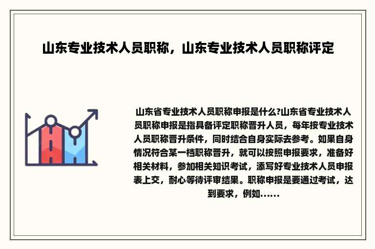 山东专业技术人员职称，山东专业技术人员职称评定