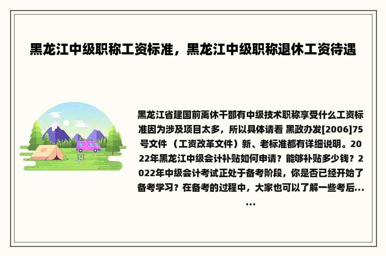 黑龙江中级职称工资标准，黑龙江中级职称退休工资待遇