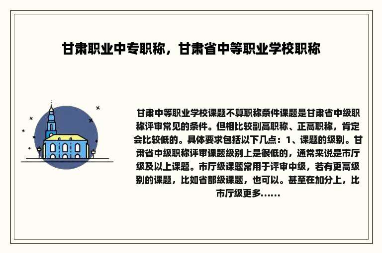 甘肃职业中专职称，甘肃省中等职业学校职称