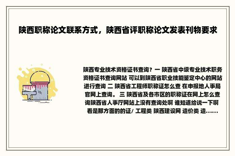 陕西职称论文联系方式，陕西省评职称论文发表刊物要求