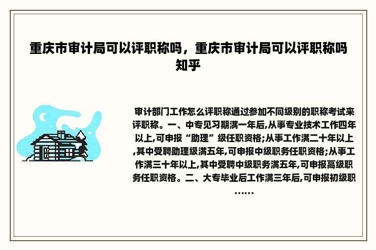 重庆市审计局可以评职称吗，重庆市审计局可以评职称吗知乎