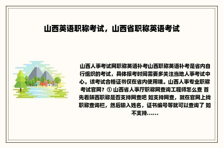 山西英语职称考试，山西省职称英语考试