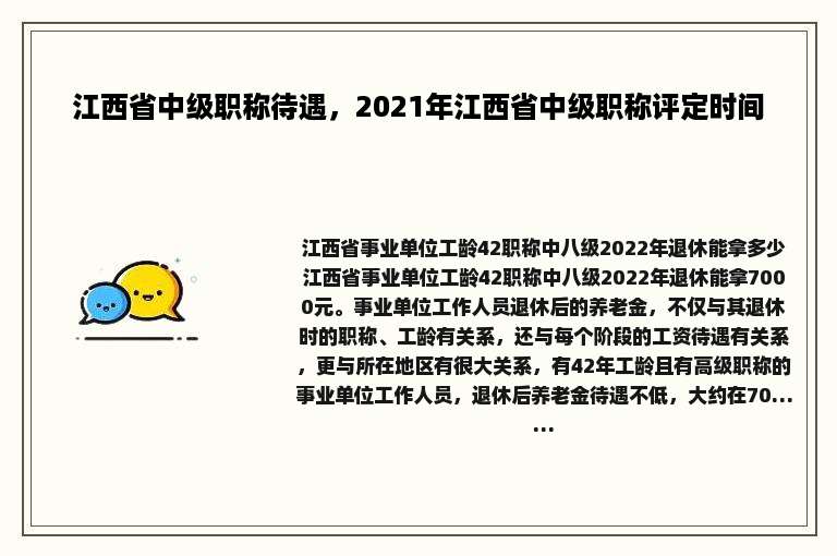 江西省中级职称待遇，2021年江西省中级职称评定时间