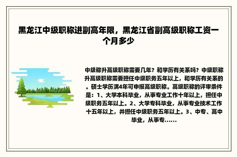 黑龙江中级职称进副高年限，黑龙江省副高级职称工资一个月多少