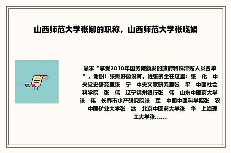 山西师范大学张娜的职称，山西师范大学张晓娟