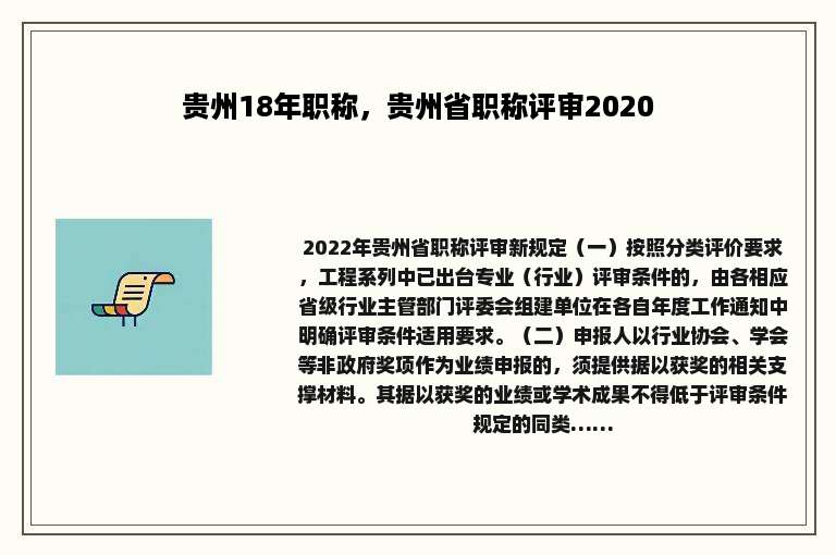 贵州18年职称，贵州省职称评审2020