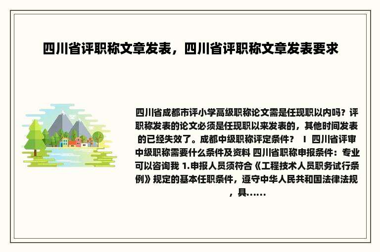 四川省评职称文章发表，四川省评职称文章发表要求