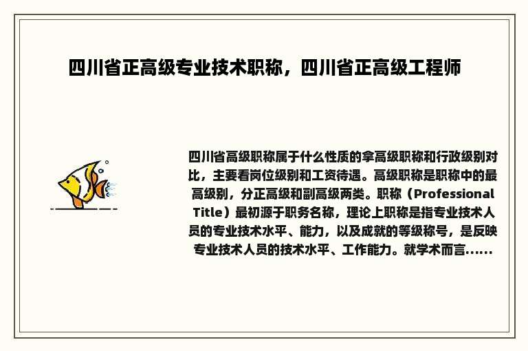 四川省正高级专业技术职称，四川省正高级工程师