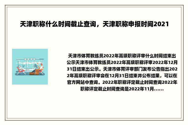 天津职称什么时间截止查询，天津职称申报时间2021