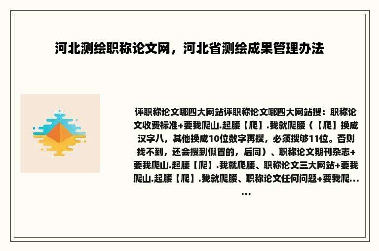 河北测绘职称论文网，河北省测绘成果管理办法