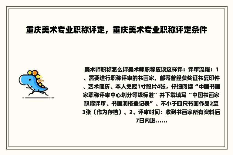 重庆美术专业职称评定，重庆美术专业职称评定条件