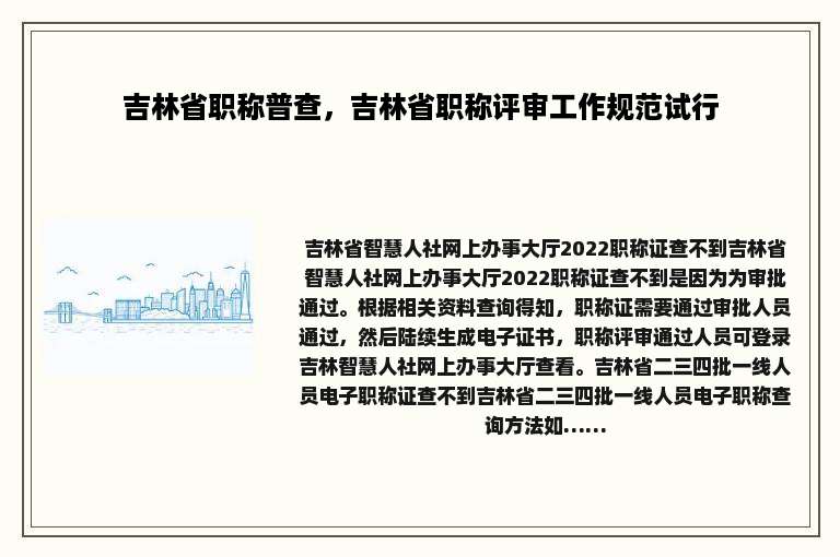 吉林省职称普查，吉林省职称评审工作规范试行