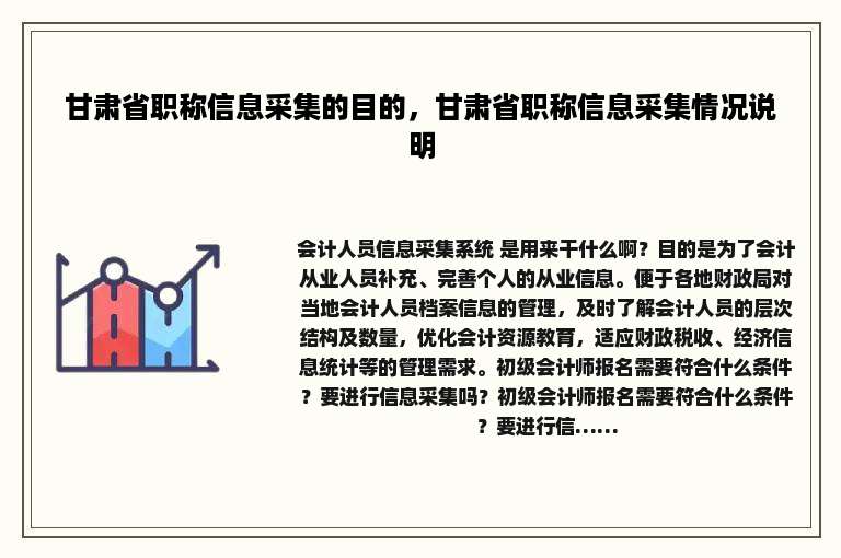 甘肃省职称信息采集的目的，甘肃省职称信息采集情况说明