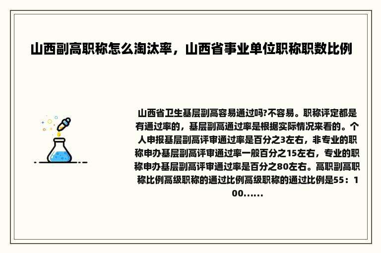 山西副高职称怎么淘汰率，山西省事业单位职称职数比例