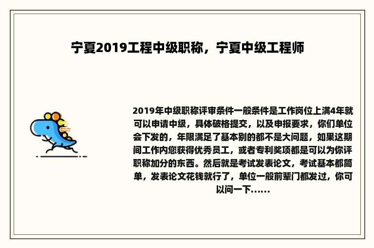 宁夏2019工程中级职称，宁夏中级工程师