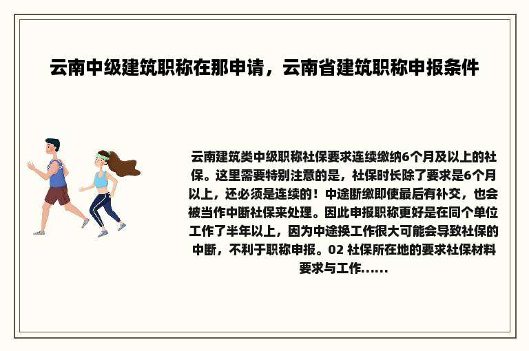 云南中级建筑职称在那申请，云南省建筑职称申报条件