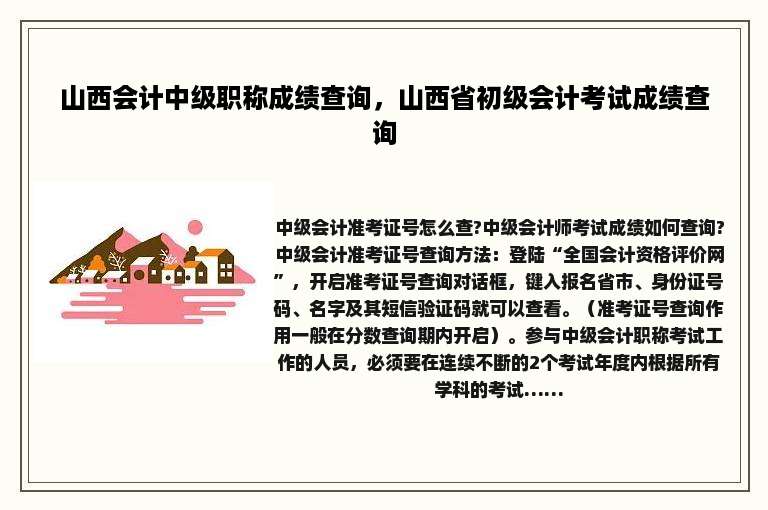 山西会计中级职称成绩查询，山西省初级会计考试成绩查询