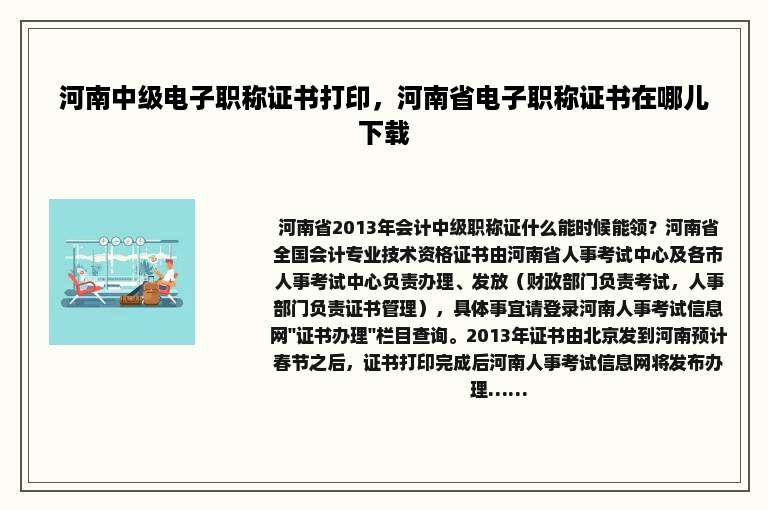 河南中级电子职称证书打印，河南省电子职称证书在哪儿下载