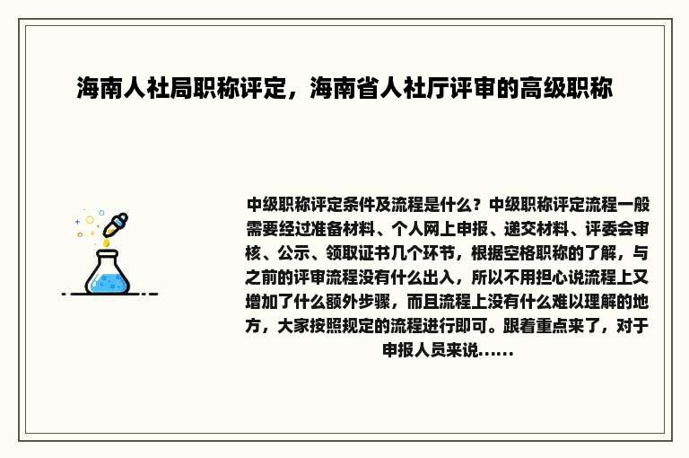 海南人社局职称评定，海南省人社厅评审的高级职称
