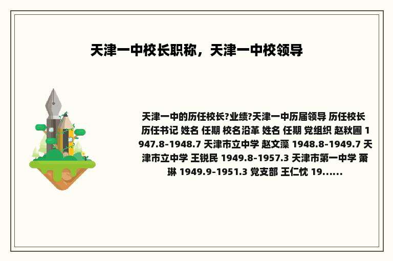 天津一中校长职称，天津一中校领导