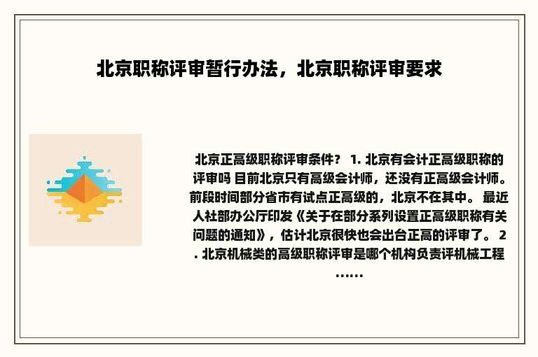 北京职称评审暂行办法，北京职称评审要求