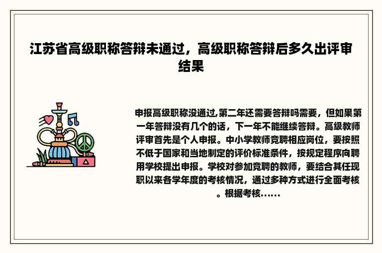 江苏省高级职称答辩未通过，高级职称答辩后多久出评审结果