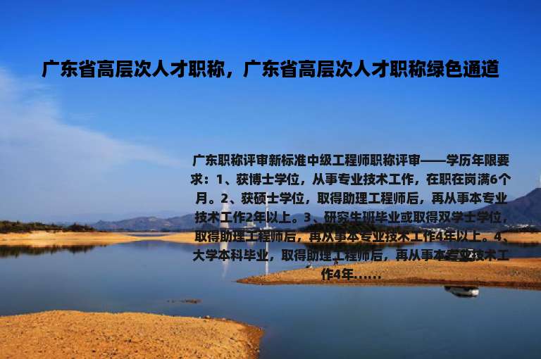广东省高层次人才职称，广东省高层次人才职称绿色通道