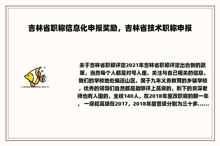 吉林省职称信息化申报奖励，吉林省技术职称申报