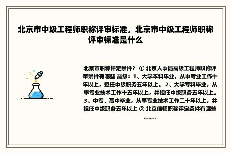 北京市中级工程师职称评审标准，北京市中级工程师职称评审标准是什么