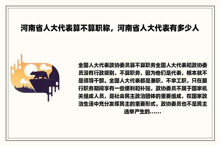 河南省人大代表算不算职称，河南省人大代表有多少人