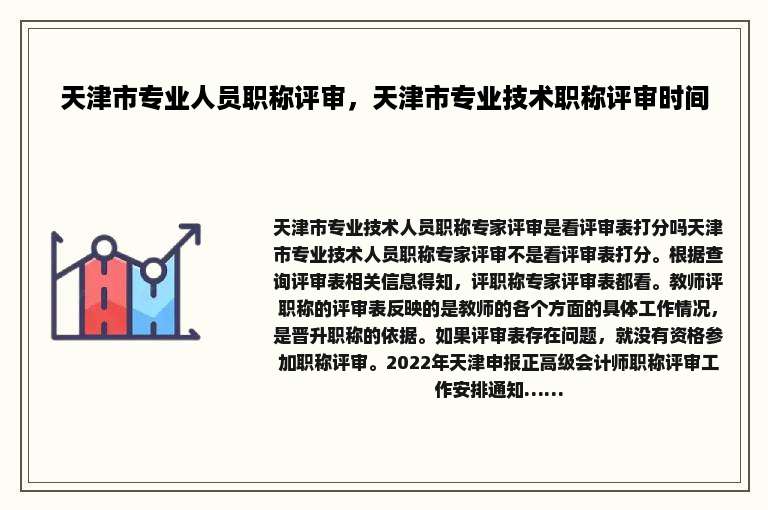 天津市专业人员职称评审，天津市专业技术职称评审时间