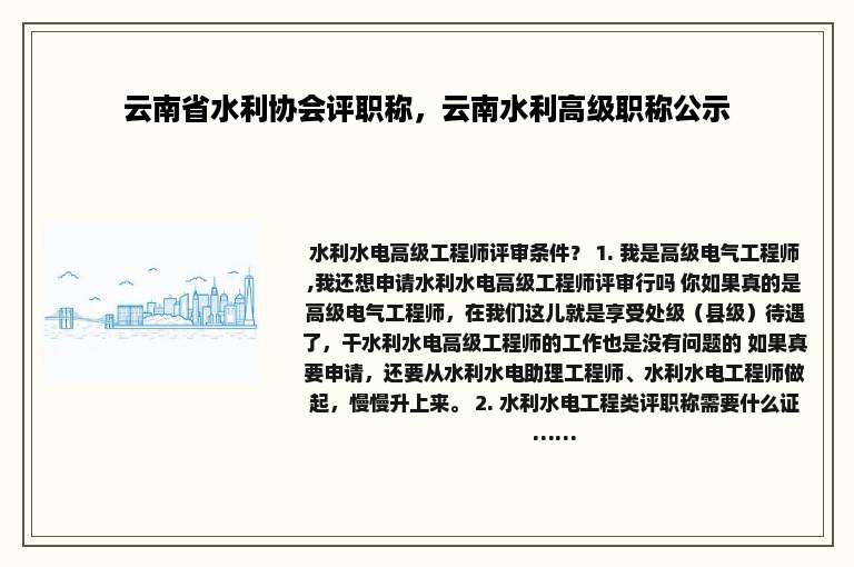 云南省水利协会评职称，云南水利高级职称公示