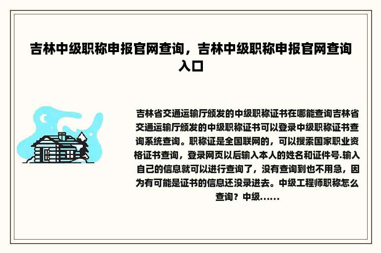 吉林中级职称申报官网查询，吉林中级职称申报官网查询入口