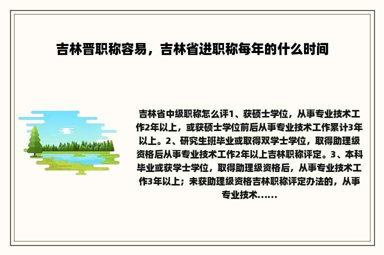 吉林晋职称容易，吉林省进职称每年的什么时间