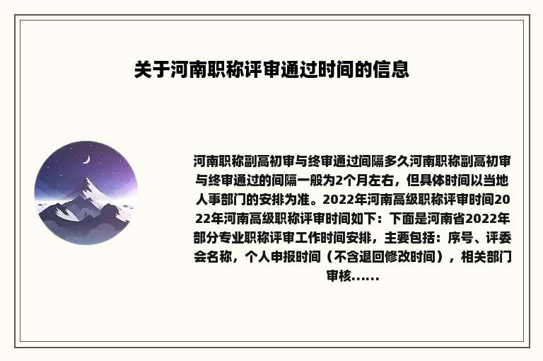 关于河南职称评审通过时间的信息