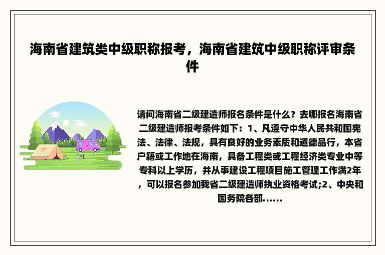 海南省建筑类中级职称报考，海南省建筑中级职称评审条件