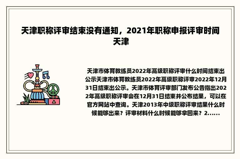 天津职称评审结束没有通知，2021年职称申报评审时间 天津