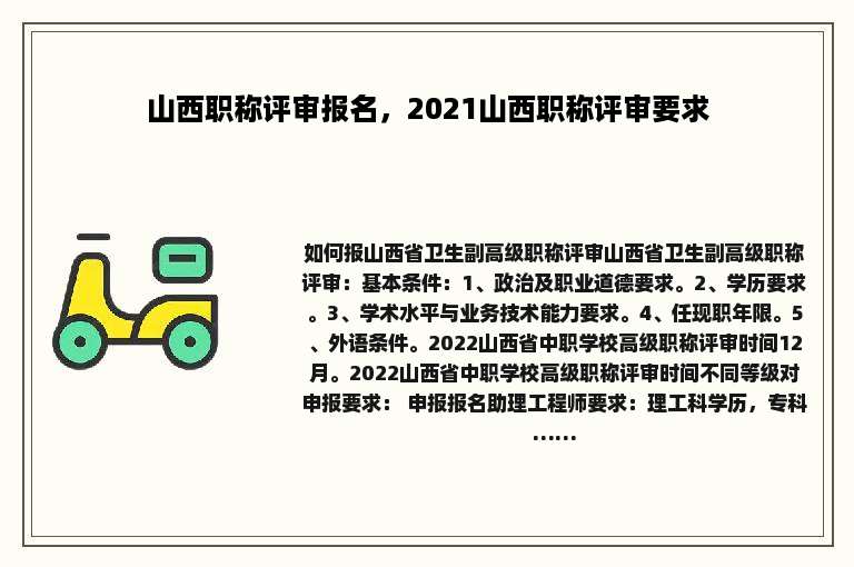 山西职称评审报名，2021山西职称评审要求