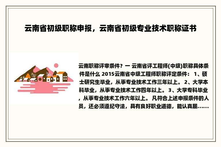 云南省初级职称申报，云南省初级专业技术职称证书