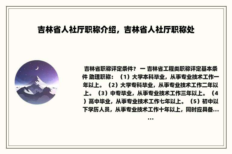 吉林省人社厅职称介绍，吉林省人社厅职称处